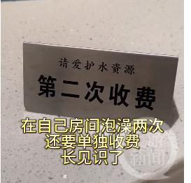 云南一酒店2480元一晚，第二次泡澡要额外收费，工作人员：避免浪费水